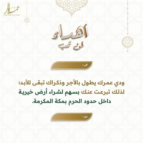 إهداء شراء ارض بمكة بداخل حد الحرم
