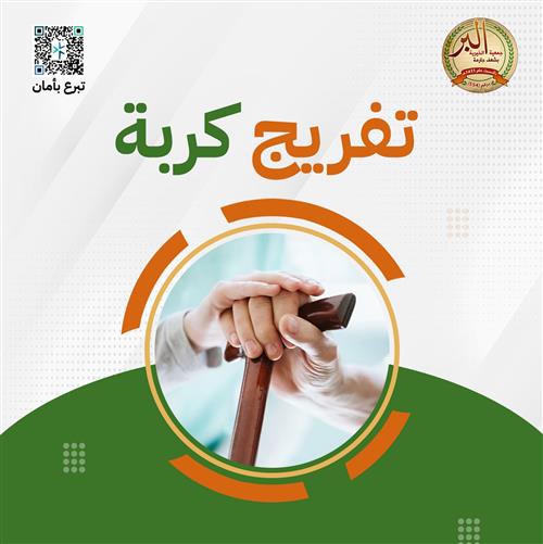 تفـريــج كــربــة