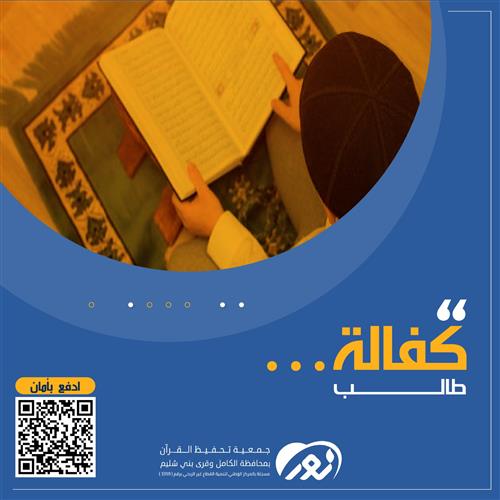 كفالة طالب ليحفظ كتاب الله