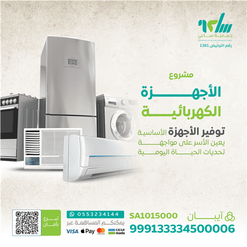 اهداء مشروع الأجهزة الكهربائية 