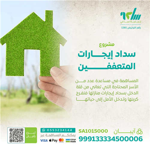 اهداء مشروع سداد إيجارات المتعففين 