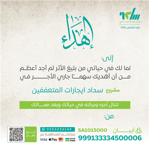 اهداء مشروع سداد إيجارات المتعففين 