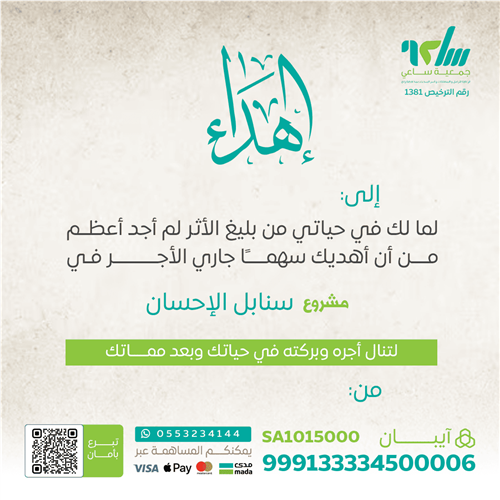 اهداء مشروع سنابل الإحسان للمحتاجين