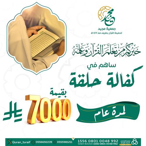 حملة اهل القرآن لكفالة الحلقات