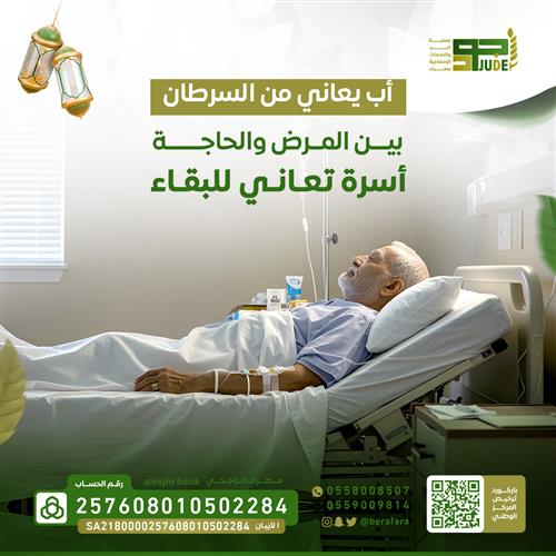 اب يعاني من السرطان 