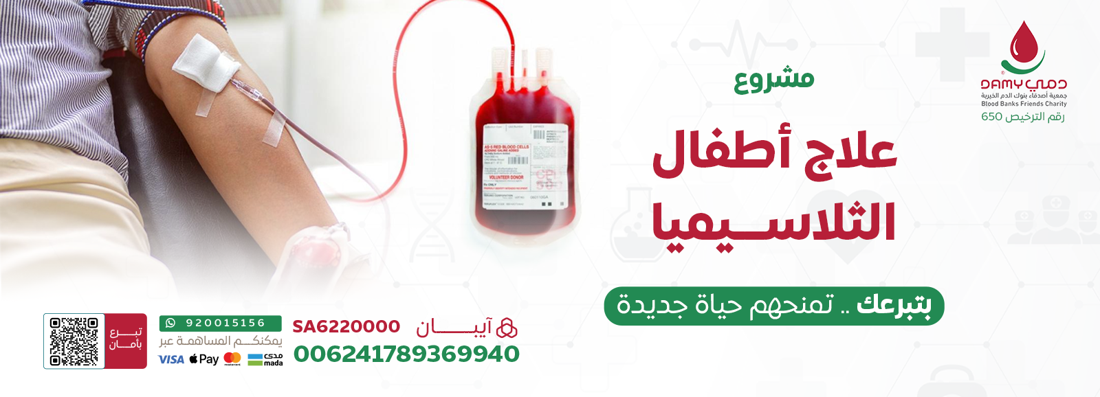 مشروع علاج اطفال الثلاسيميا 