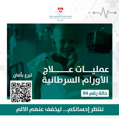 مريض يعاني من ورم سرطاني