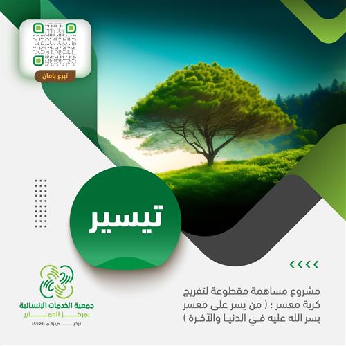 حملة تفريج كرب أسر متعففة