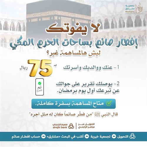  إفطار صائمي الحرم المرحلة  3 - عنك ووالديك وأسرتك 