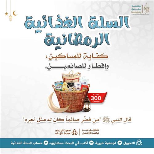 السلة الغذائية الرمضانية 