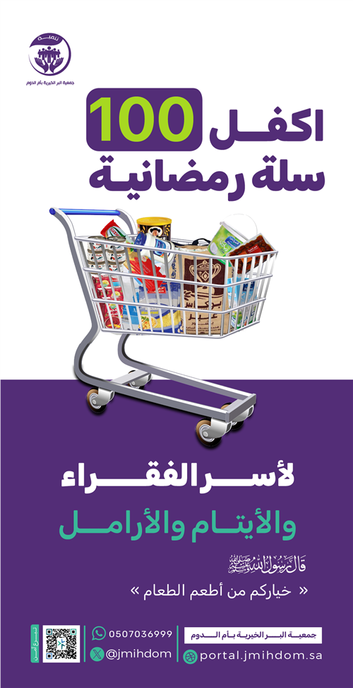 السلال الرمضانية