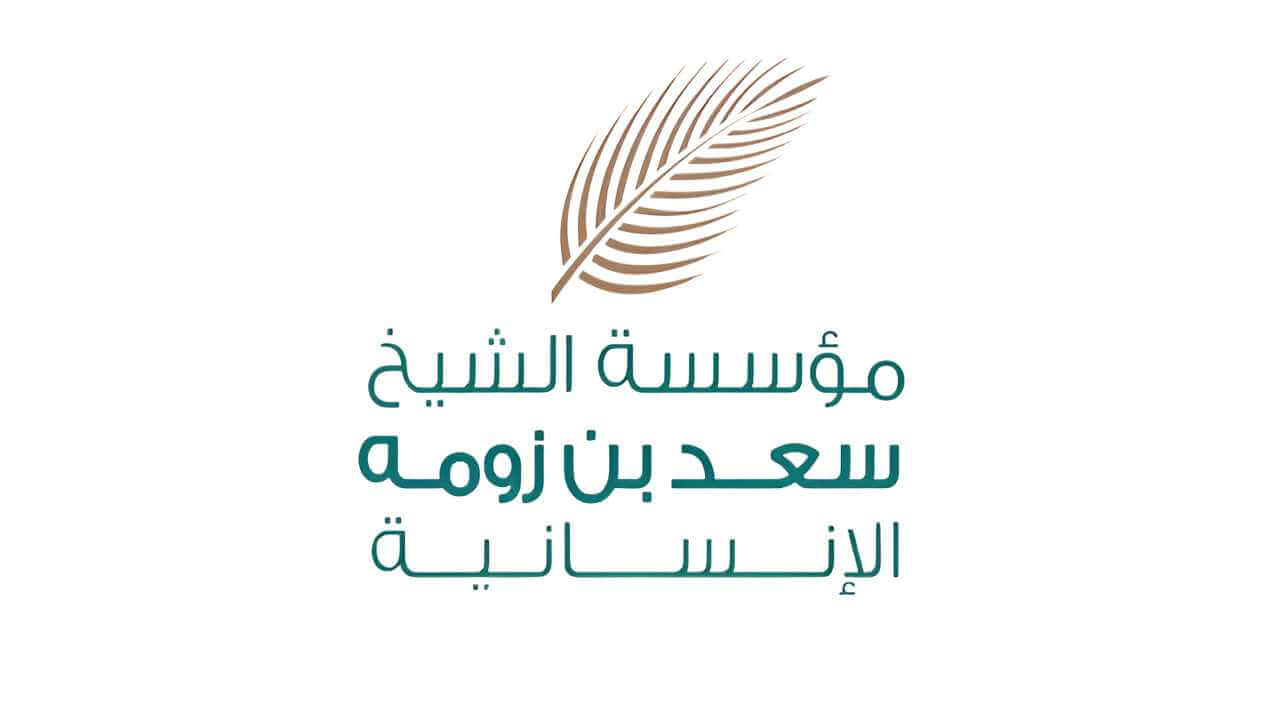 مؤسسة الشيخ سعد بن زومه الانسانية