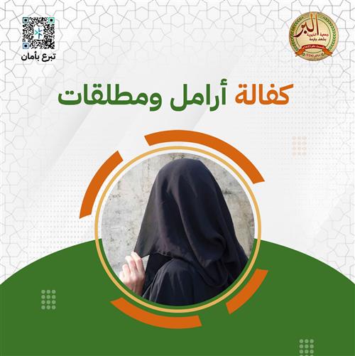 كفالة 10 أرامل المرحلة الثانية 
