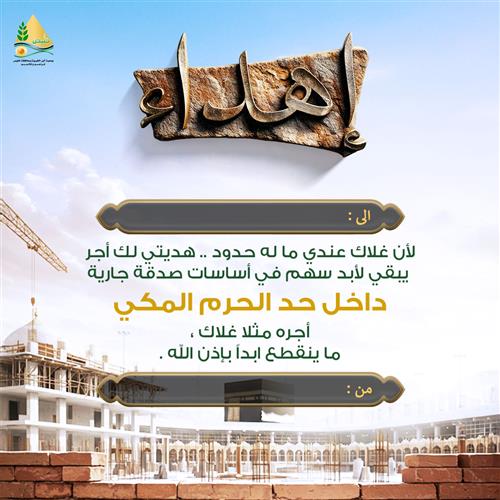 إهداء  أساسات مبنى صدقة جارية بمكة داخل الحرم