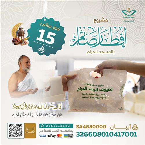 مشروع إفطار صائم في ساحات  الحرم المكي الشريف -1 رمضان