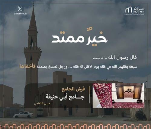 جامع أبي حنيفة - حي الضاحي 