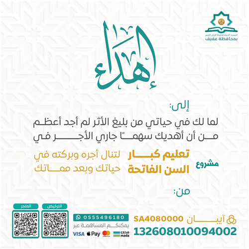 إهداء مشروع تعليم كبار السن الفاتحة