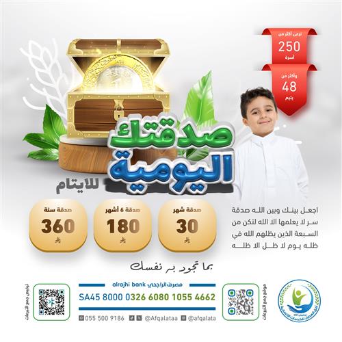 الصدقة اليومية للأيتام