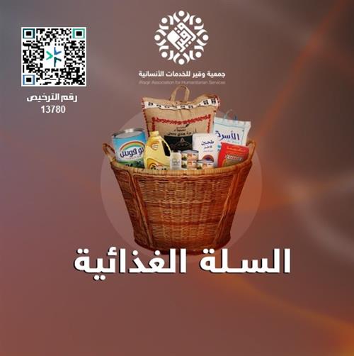 السلة الغذائية