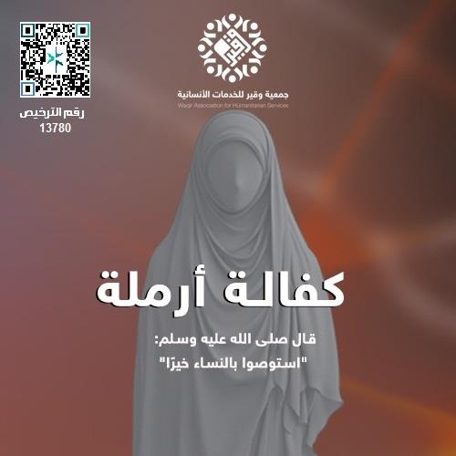 كفالة الأرامل والمطلقات