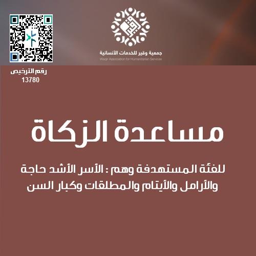 مساعدة الزكاة - زكاة المال