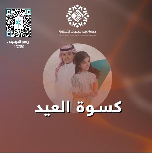 كسوة العيد