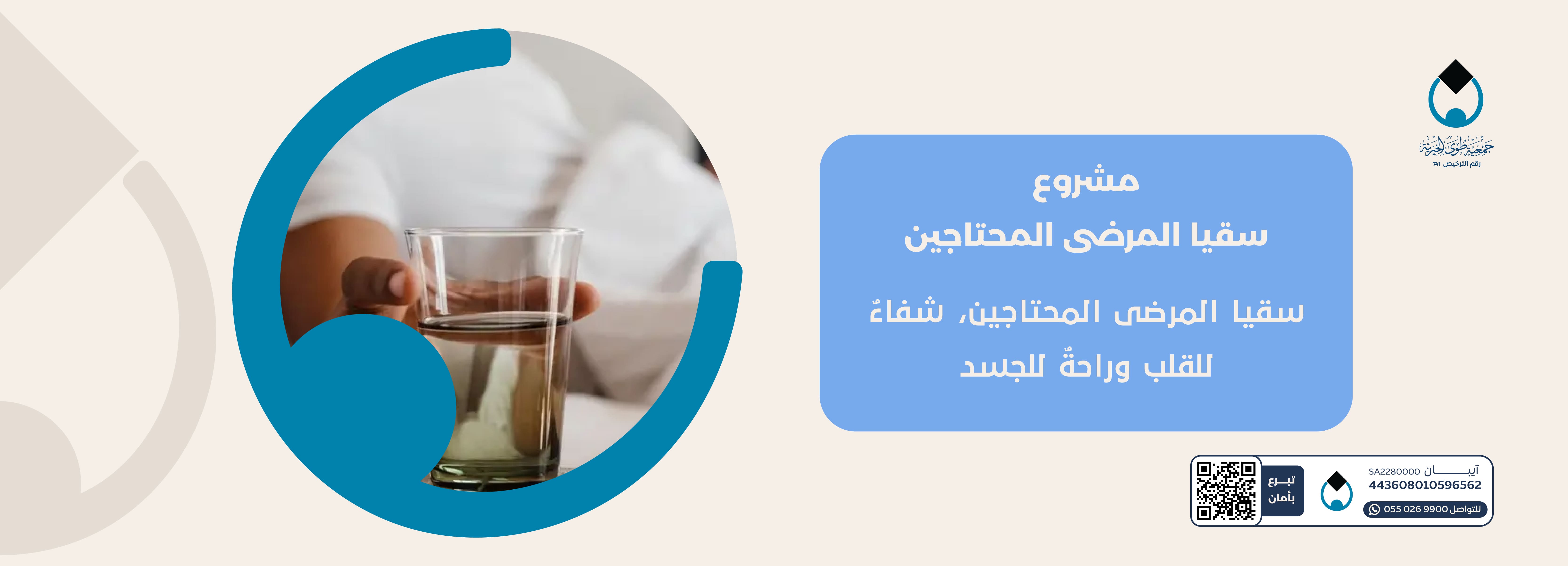 مشروع سقيا المرضى المحتاجين 