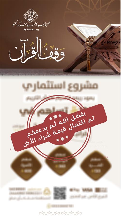 وقف القرآن .. مشروع استثماري لأهل القرآن (المرحلة الثانية)