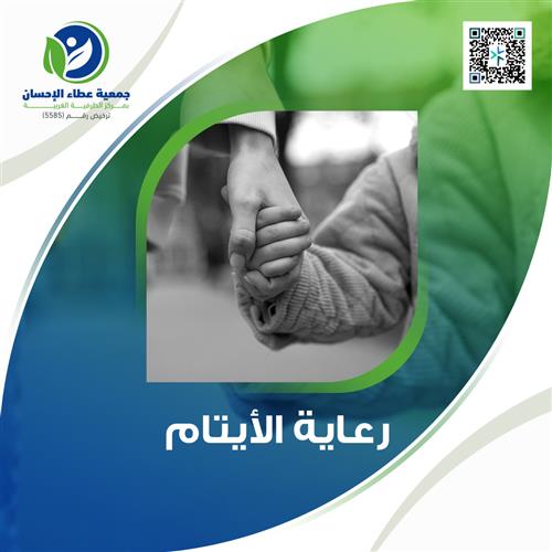 رعاية الايتام