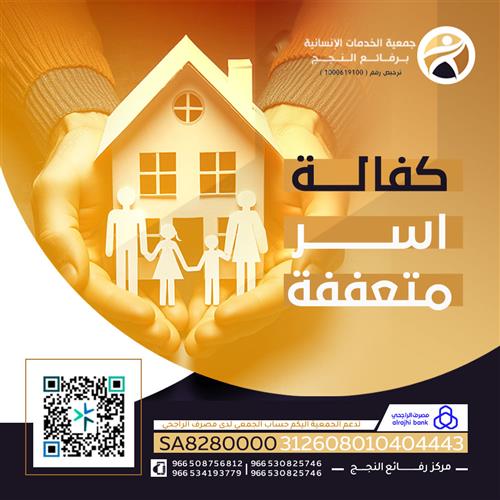 كفالة اسرة متعففة