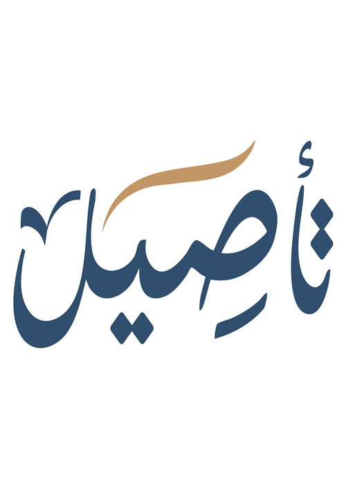 جمعية تأصيل التعليمية