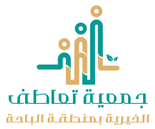جمعية تعاطف الخيرية بمنطقة الباحة