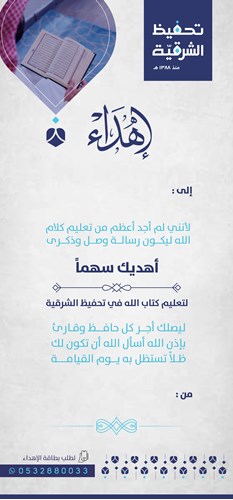 إهداء لمشروع القرآن بغرب الدمام 