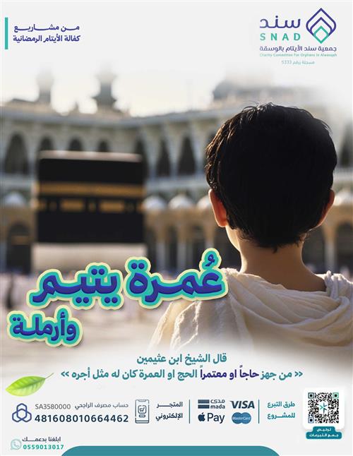  ( عمرة يتيم وأرمله ) --"أنا وكافل اليتيم في الجنة كهاتين"