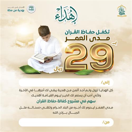 إهداء - كفالة حفاظ القرآن مدى العمر