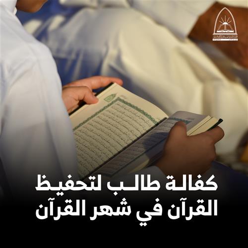 كفالة طالب لتحفيظ القرآن في شهر القرآن