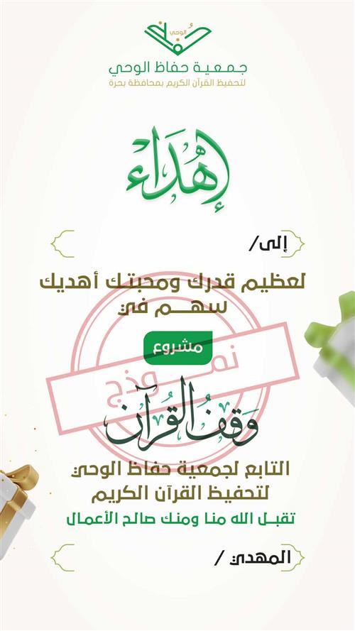 إهداء مشروع وقف القرآن الاستثماري