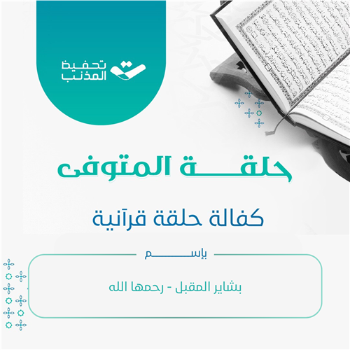 كفالة حلقة قرآنية صدقة جارية عن بشاير المقبل -  رحمها الله 
