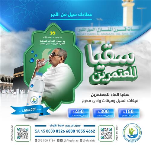 سقيا المعتمرين