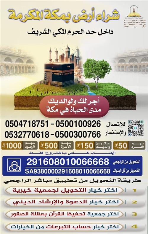 شراء أرض بمكة المكرمة داخل حد الحرم المكي الشريف