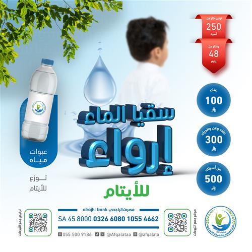 سقيا الماء للأيتام