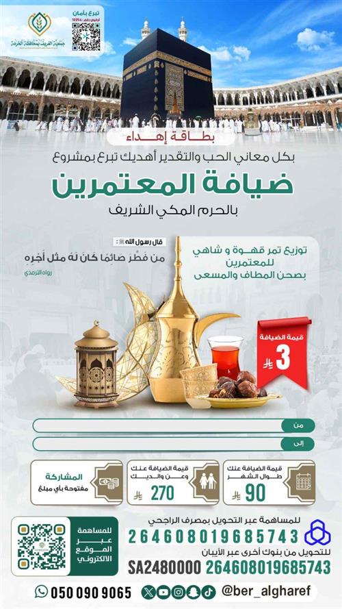 إهداء  ضيافة المعتمرين بالحرم المكي 1446هـ 