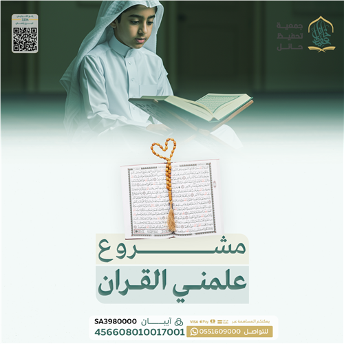 مشروع علمني القران