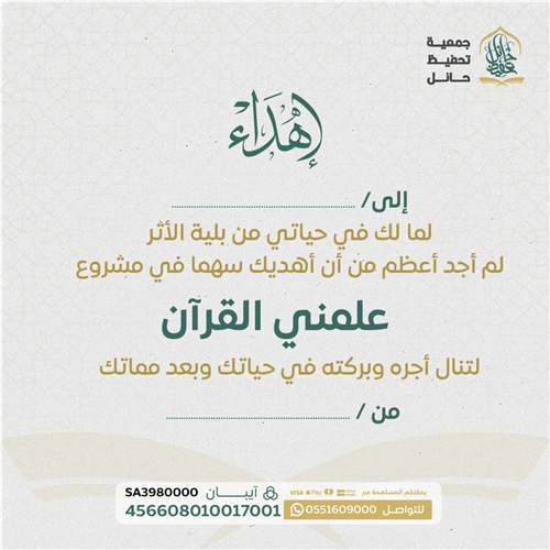 اهداء مشروع علمني القران