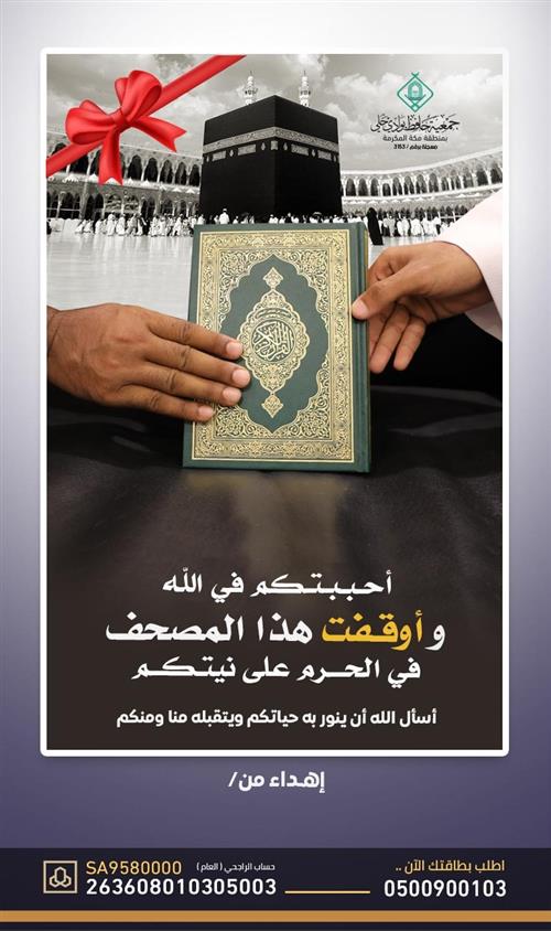 أوقف مصحفًا في الحرم