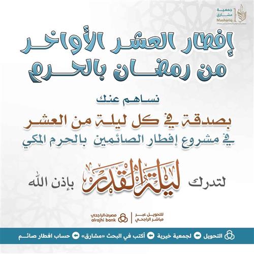 إفطار العشر الأواخر  