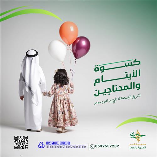 كسوة العيد للأيتام والمحتاجين