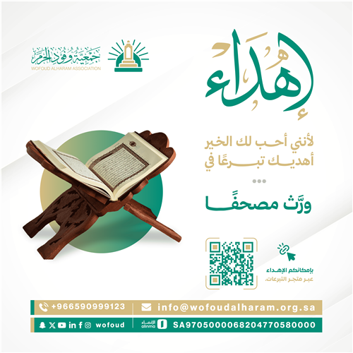 اهدِ أجر مصحف لمن تحب
