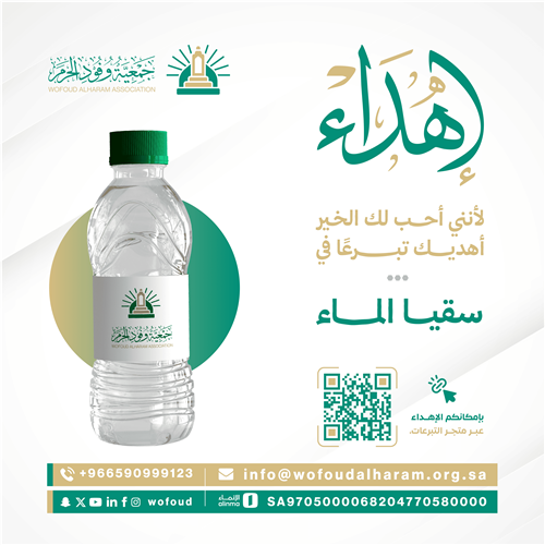 إهداء سقيا لحجاج بيت الله الحرام