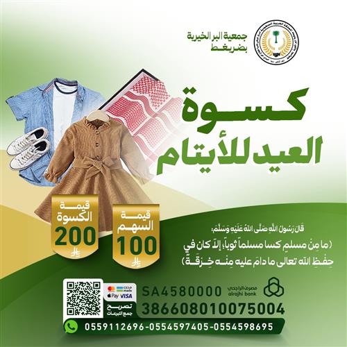 كسوة الأيتام